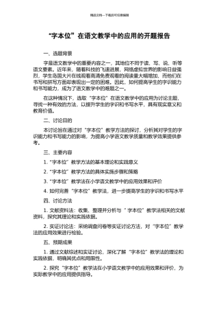 “字本位”在语文教学中的应用的开题报告