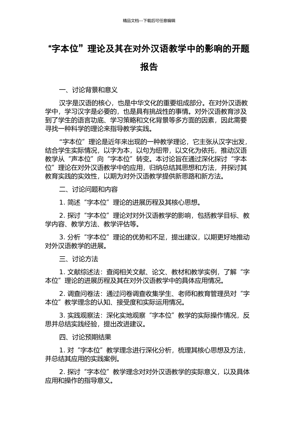 “字本位”理论及其在对外汉语教学中的影响的开题报告_第1页