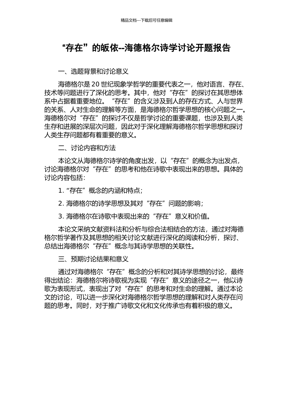 “存在”的皈依--海德格尔诗学研究开题报告_第1页