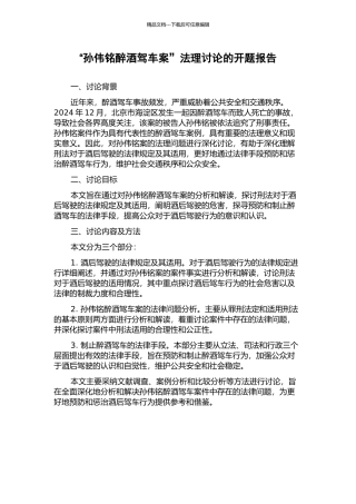 “孙伟铭醉酒驾车案”法理研究的开题报告