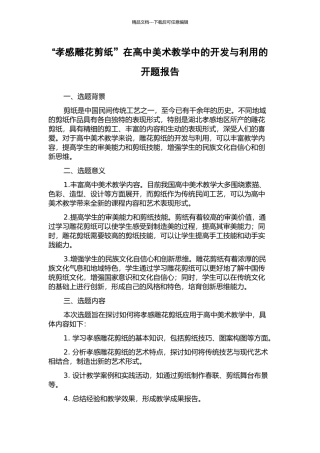 “孝感雕花剪纸”在高中美术教学中的开发与利用的开题报告