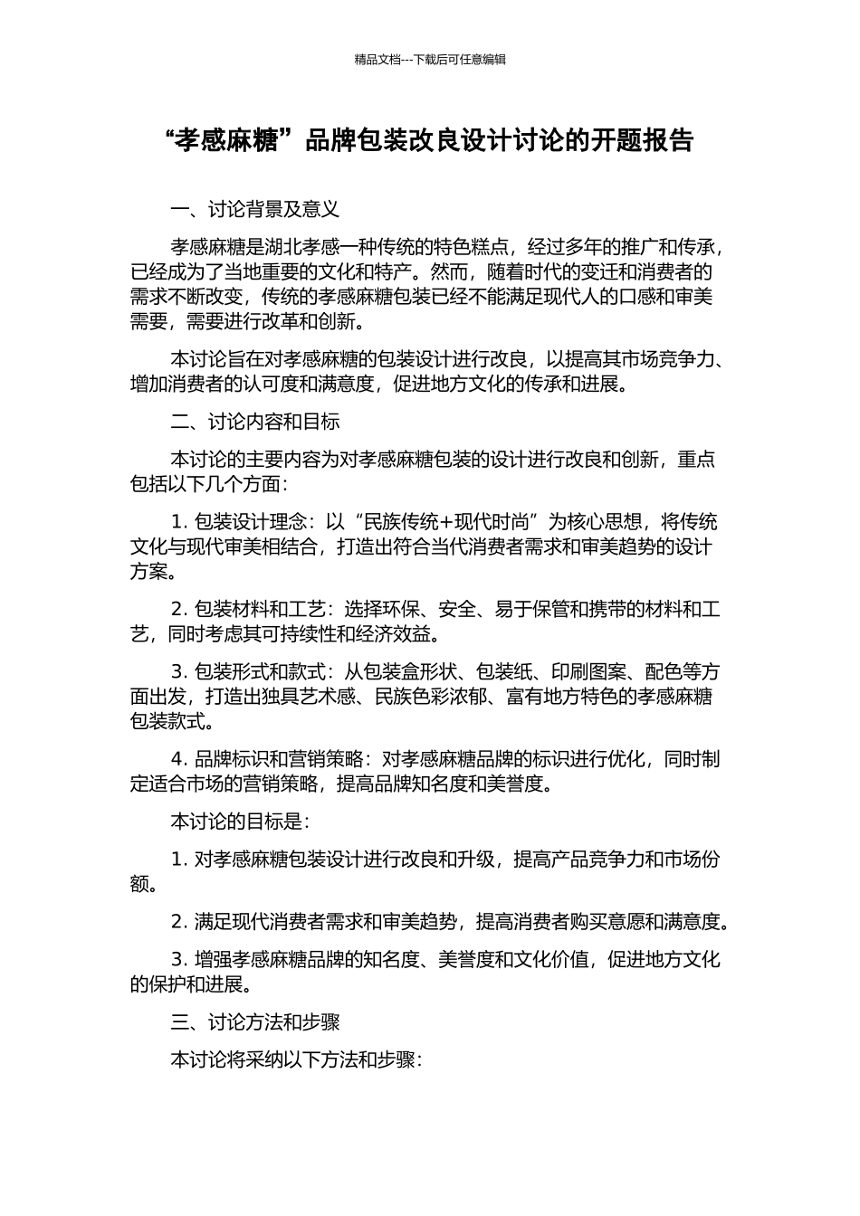 “孝感麻糖”品牌包装改良设计研究的开题报告_第1页