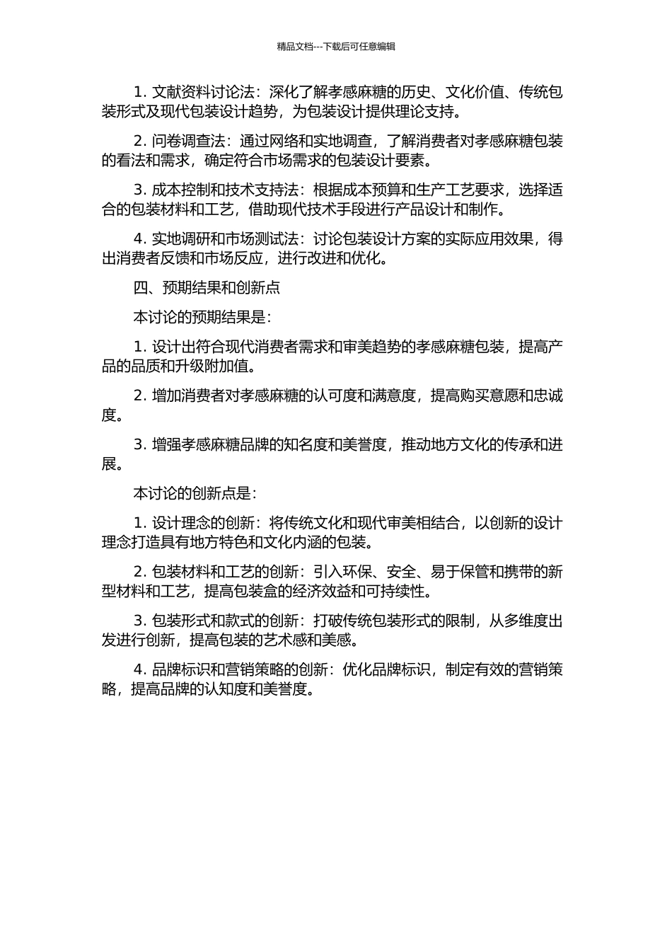 “孝感麻糖”品牌包装改良设计研究的开题报告_第2页