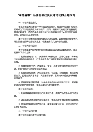 “孝感麻糖”品牌包装改良设计研究的开题报告