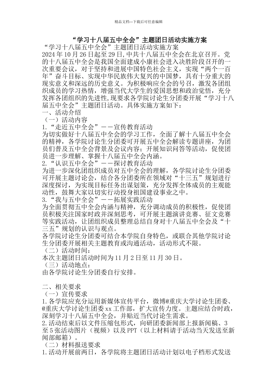 “学习十八届五中全会”主题团日活动实施方案_第1页