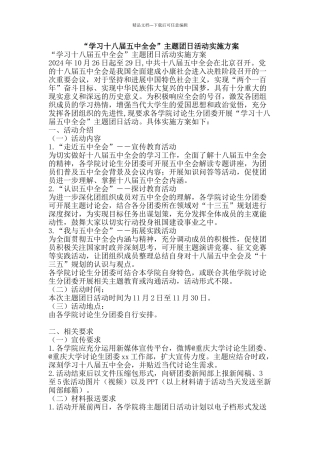 “学习十八届五中全会”主题团日活动实施方案