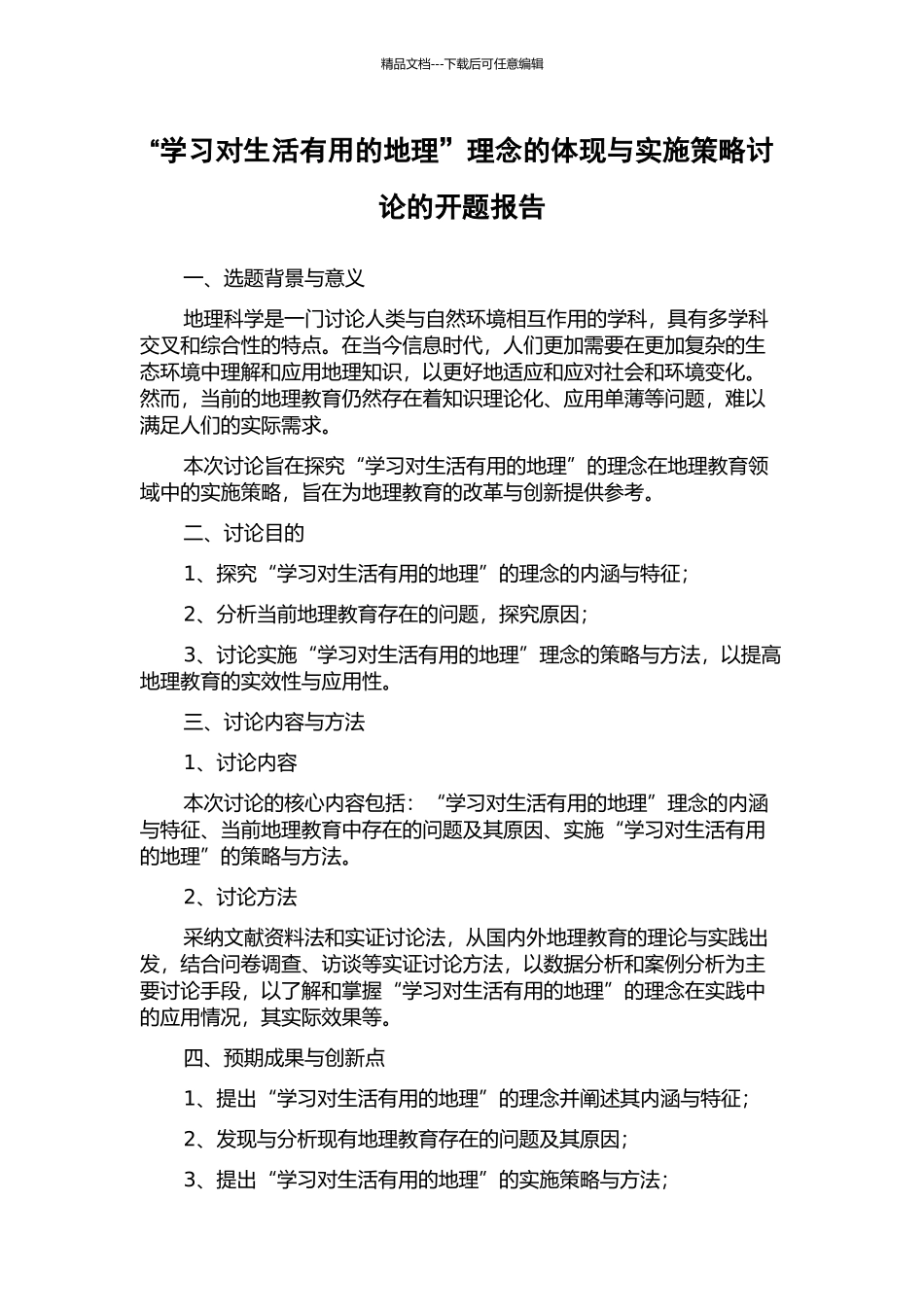 “学习对生活有用的地理”理念的体现与实施策略研究的开题报告_第1页