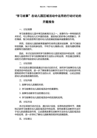 “学习故事”在幼儿园区域活动中运用的行动研究的开题报告