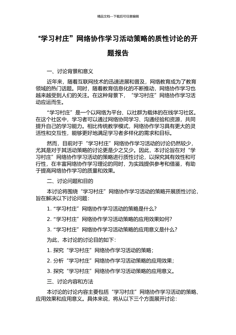 “学习村庄”网络协作学习活动策略的质性研究的开题报告_第1页