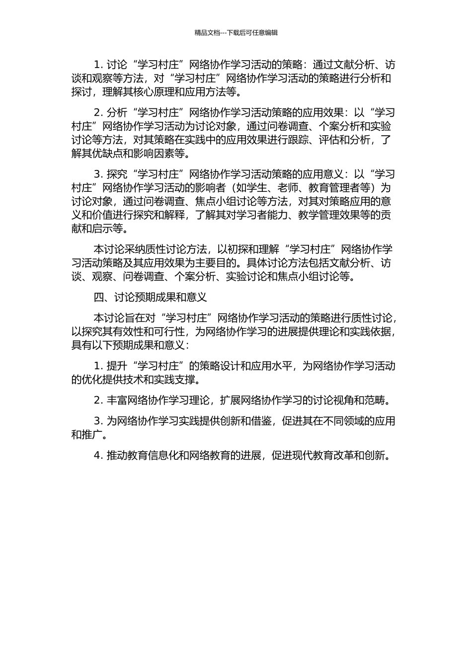 “学习村庄”网络协作学习活动策略的质性研究的开题报告_第2页