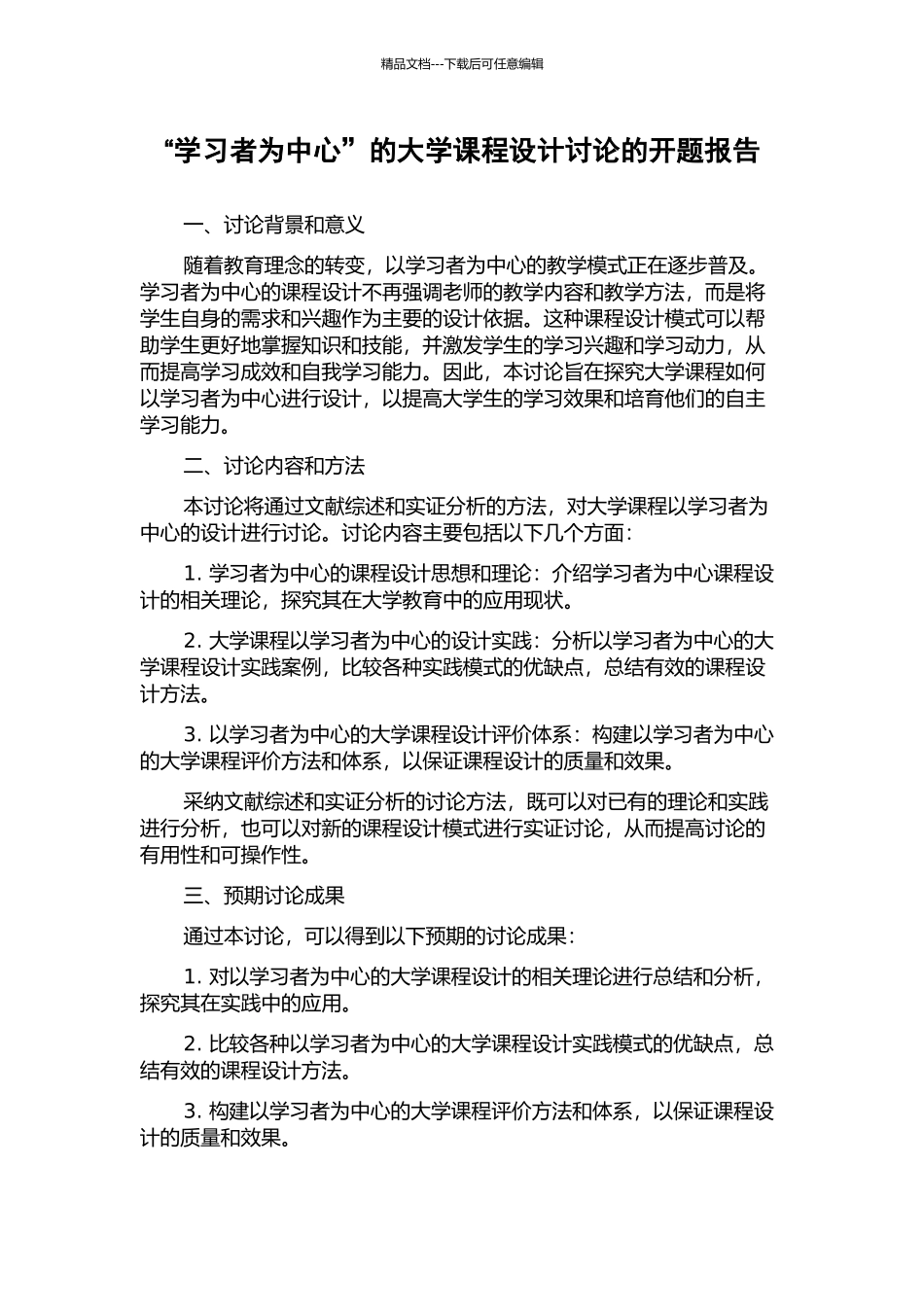 “学习者为中心”的大学课程设计研究的开题报告_第1页