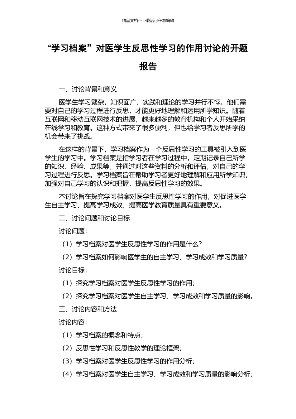 “学习档案”对医学生反思性学习的作用研究的开题报告_第1页