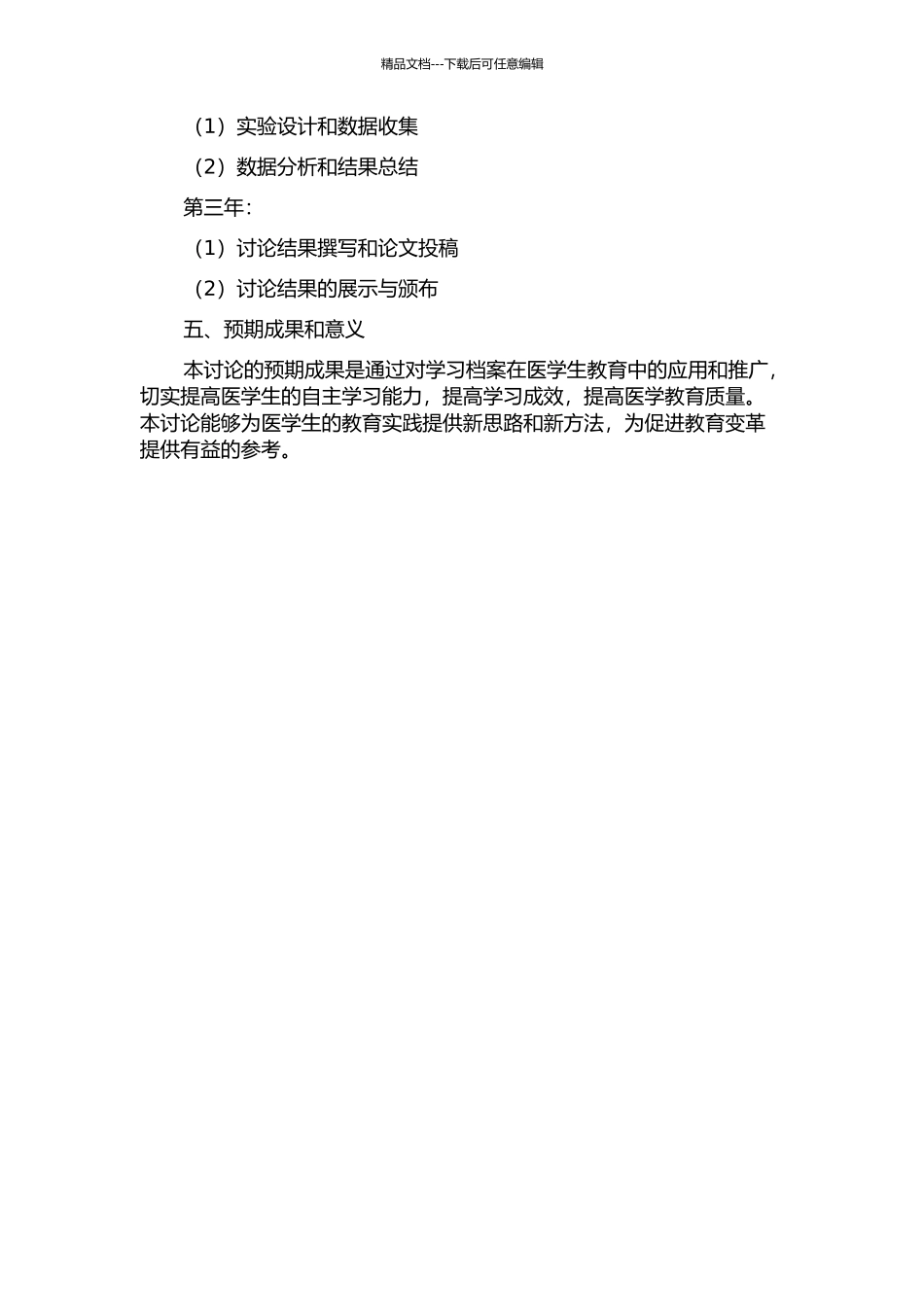 “学习档案”对医学生反思性学习的作用研究的开题报告_第3页