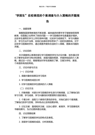 “学困生”在校表现的个案调查与介入策略的开题报告