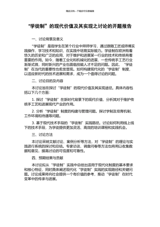 “学徒制”的现代价值及其实现之研究的开题报告