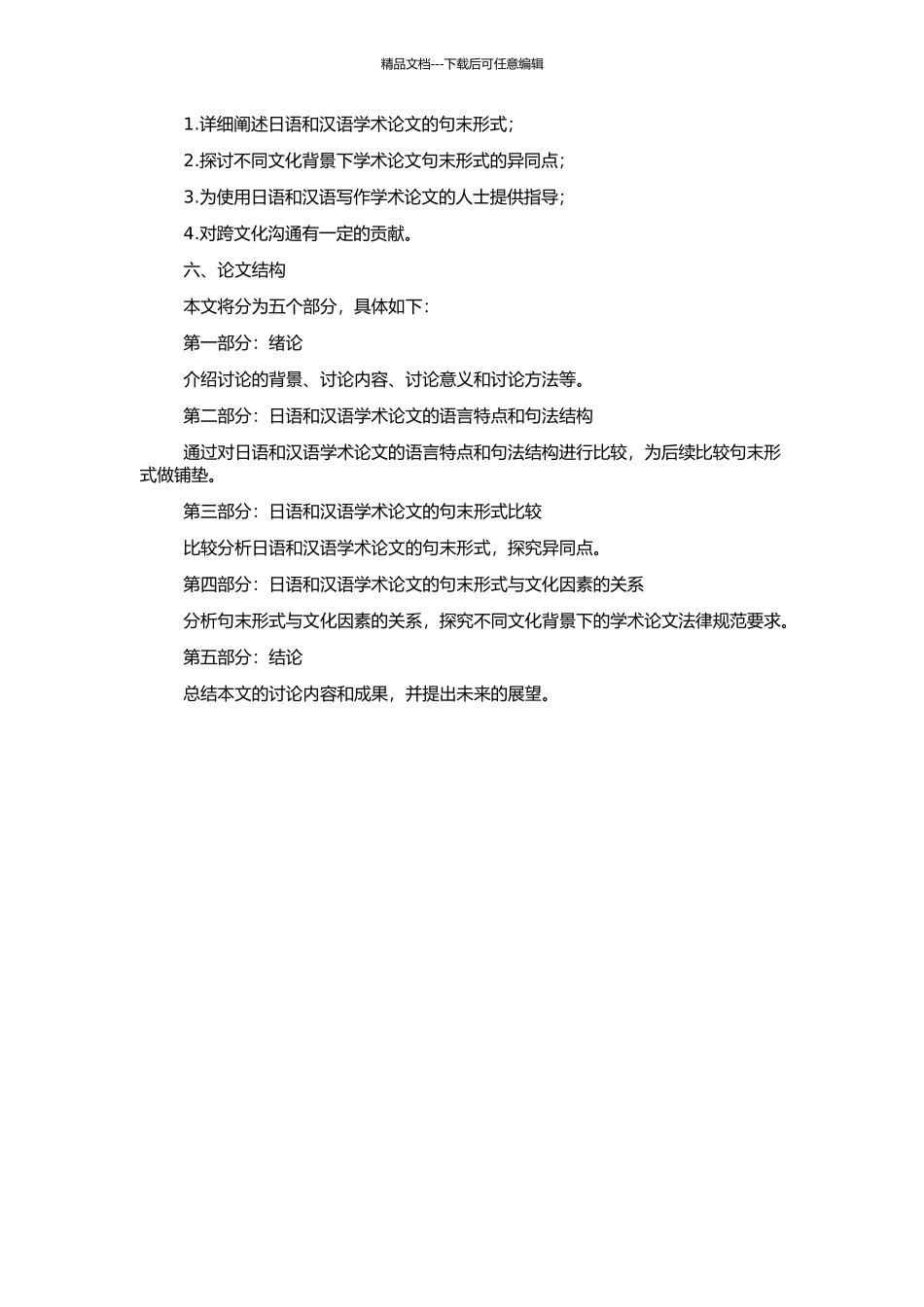 “学术论文句末形式”的研究——日语和汉语的对照的开题报告_第2页