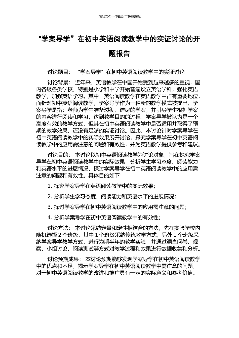 “学案导学”在初中英语阅读教学中的实证研究的开题报告_第1页