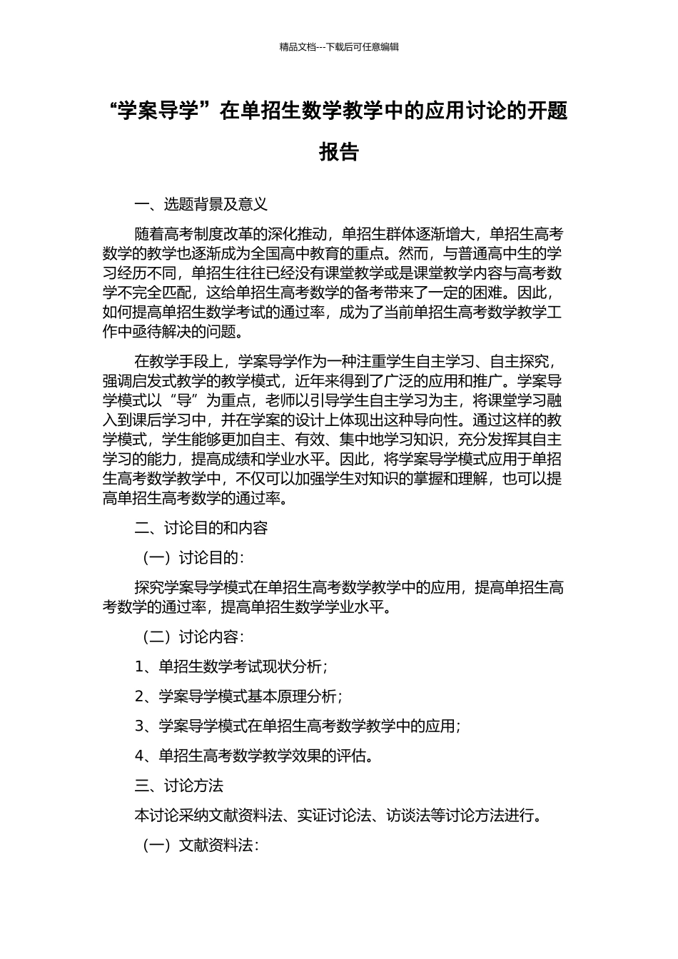 “学案导学”在单招生数学教学中的应用研究的开题报告_第1页