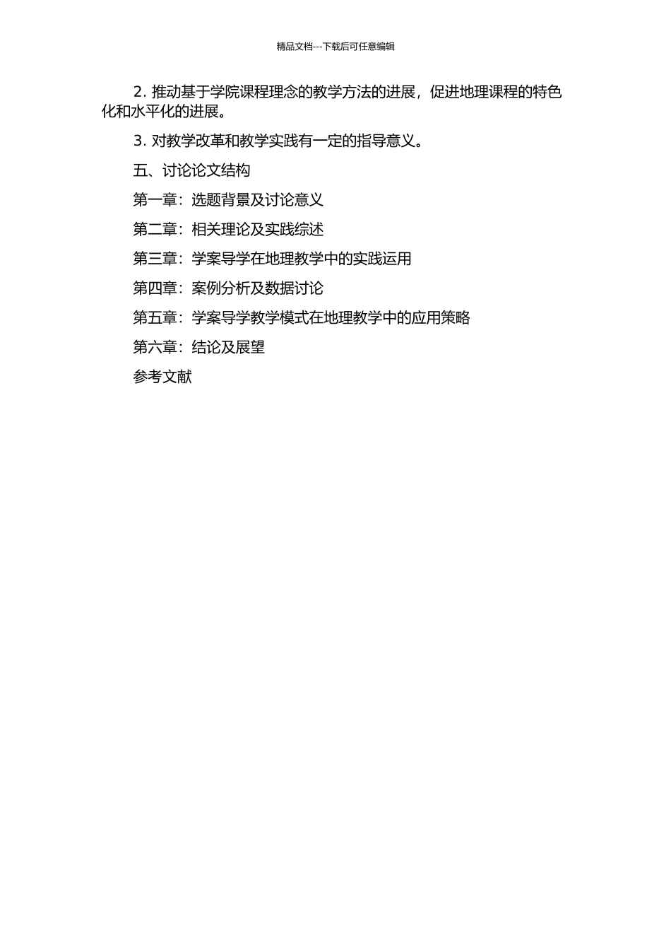 “学案导学”教学模式在地理教学中的应用的开题报告_第2页