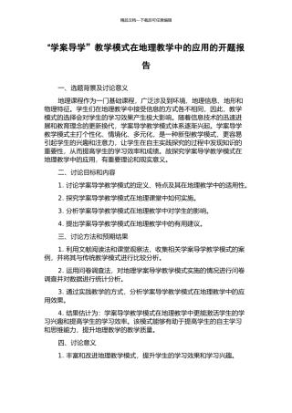 “学案导学”教学模式在地理教学中的应用的开题报告