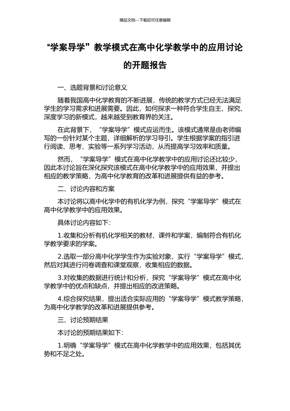 “学案导学”教学模式在高中化学教学中的应用研究的开题报告_第1页