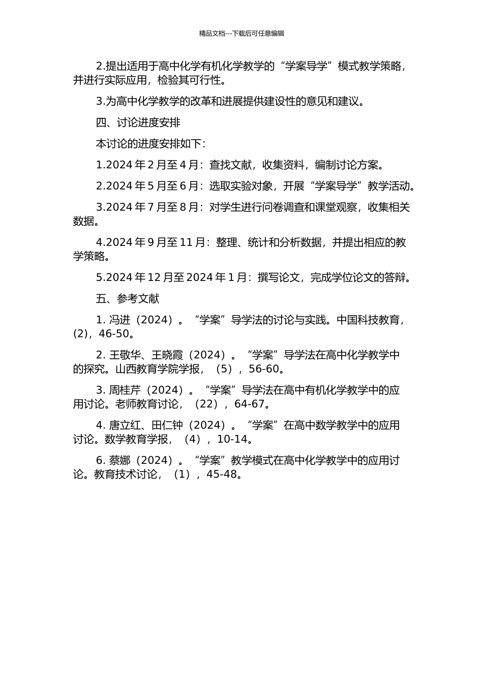“学案导学”教学模式在高中化学教学中的应用研究的开题报告_第2页