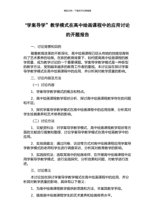 “学案导学”教学模式在高中绘画课程中的应用研究的开题报告