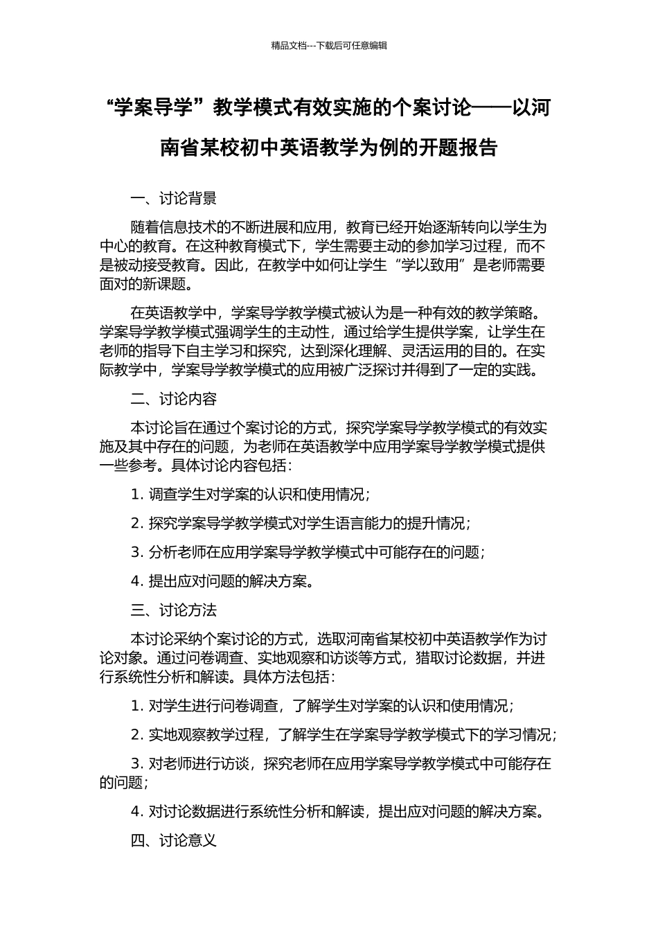 “学案导学”教学模式有效实施的个案研究——以河南省某校初中英语教学为例的开题报告_第1页