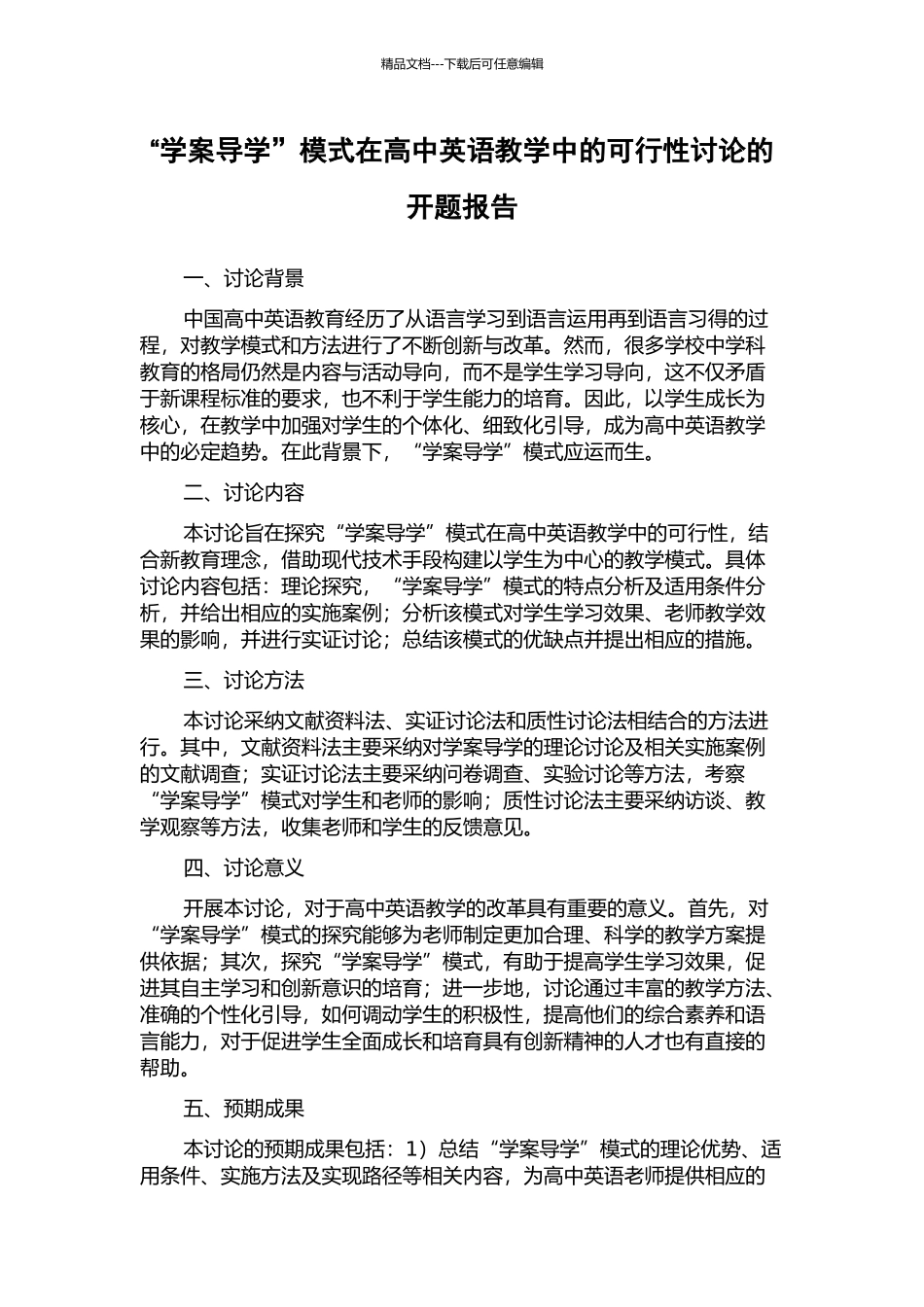 “学案导学”模式在高中英语教学中的可行性研究的开题报告_第1页