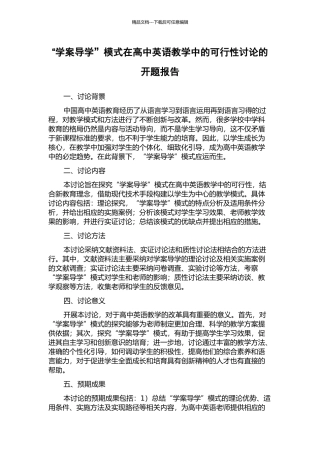 “学案导学”模式在高中英语教学中的可行性研究的开题报告