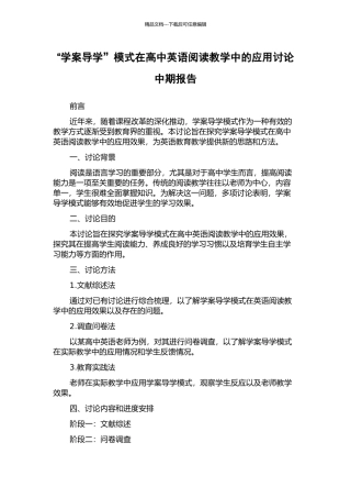 “学案导学”模式在高中英语阅读教学中的应用研究中期报告