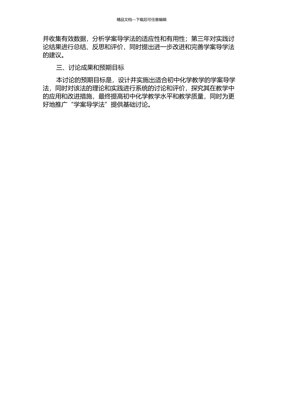 “学案导学法”在初中化学教学中的实践与研究的开题报告_第2页