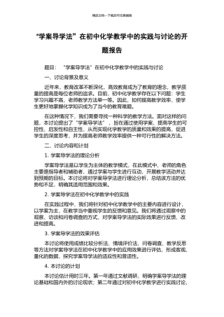 “学案导学法”在初中化学教学中的实践与研究的开题报告