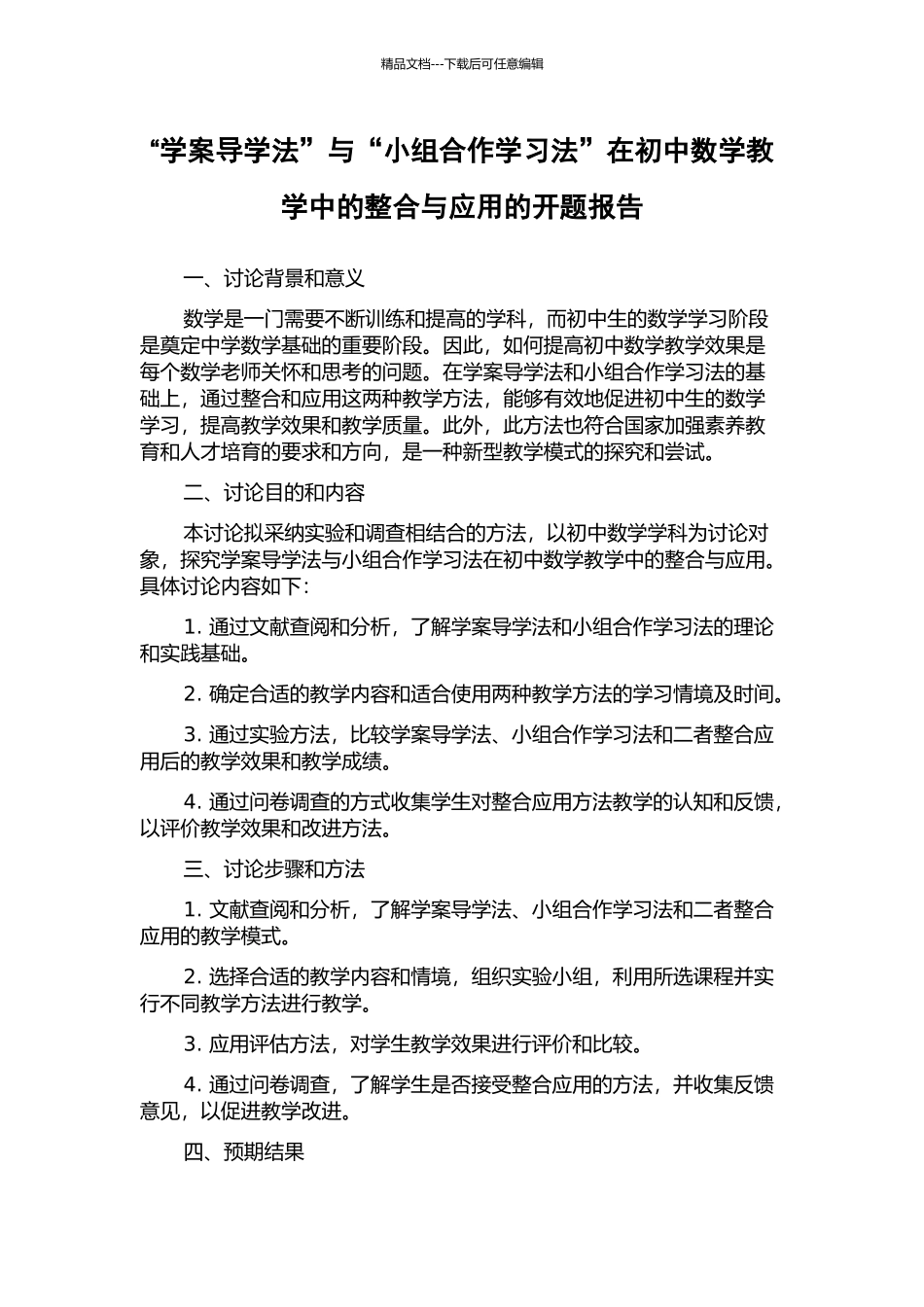 “学案导学法”与“小组合作学习法”在初中数学教学中的整合与应用的开题报告_第1页