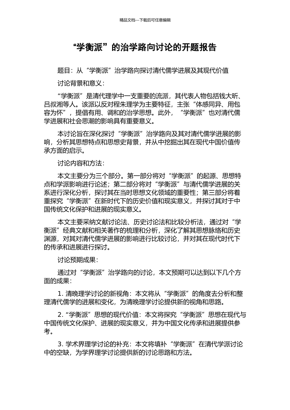 “学衡派”的治学路向研究的开题报告_第1页