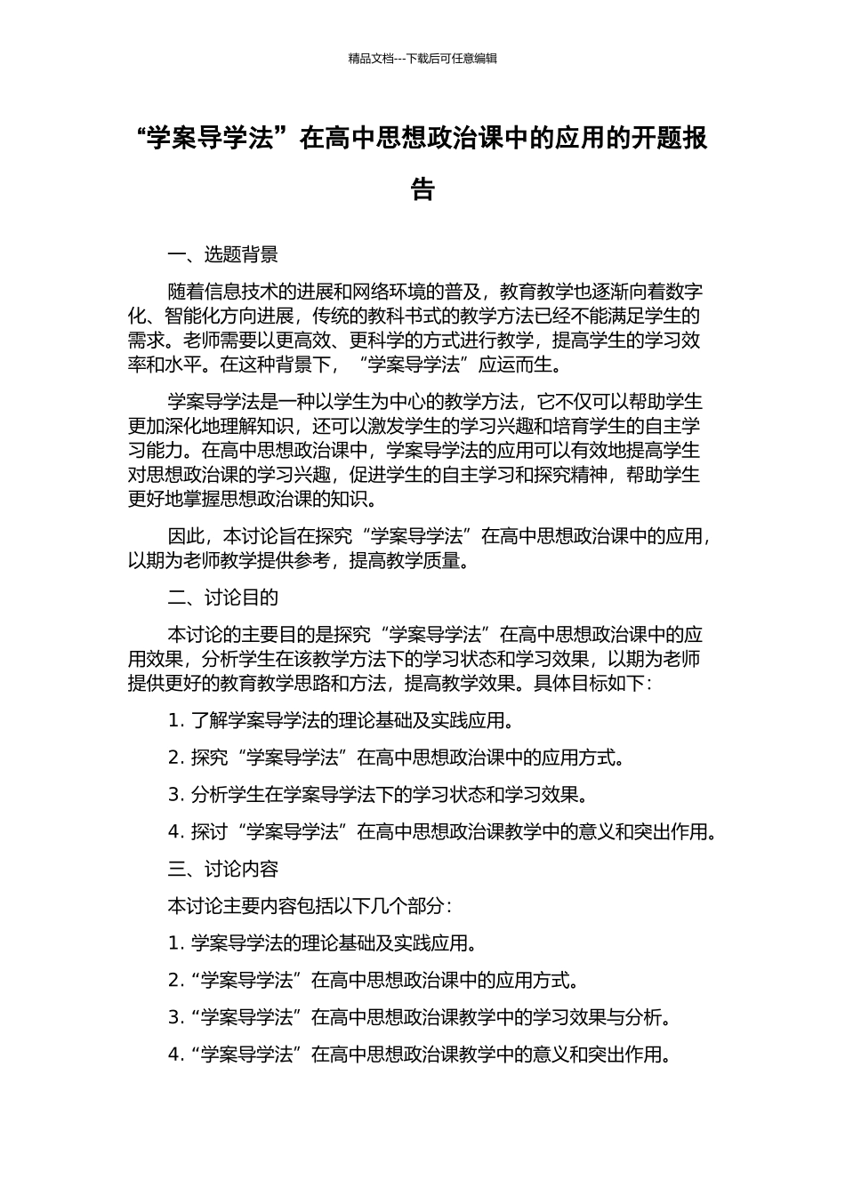 “学案导学法”在高中思想政治课中的应用的开题报告_第1页