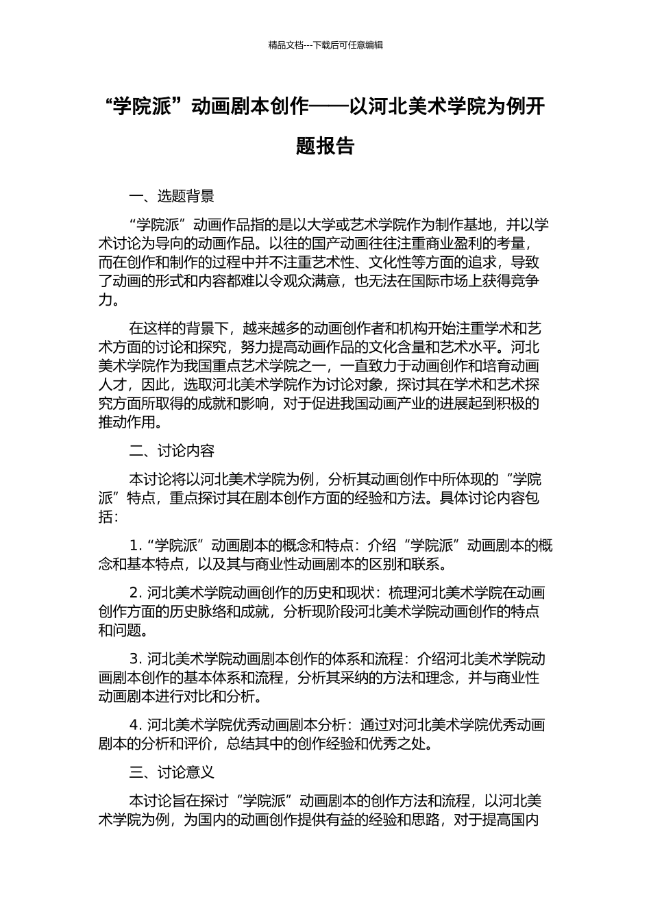 “学院派”动画剧本创作——以河北美术学院为例开题报告_第1页