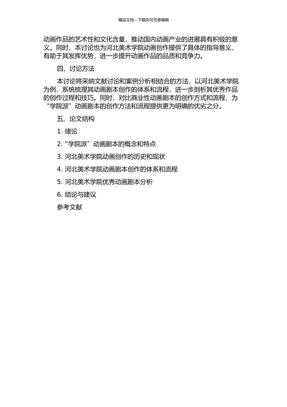 “学院派”动画剧本创作——以河北美术学院为例开题报告_第2页