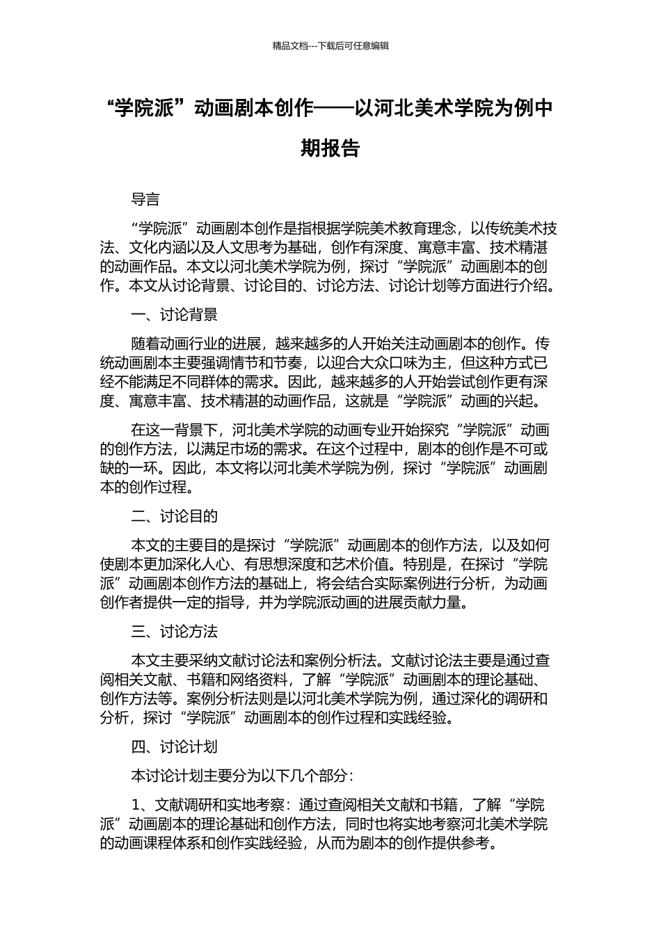 “学院派”动画剧本创作——以河北美术学院为例中期报告_第1页