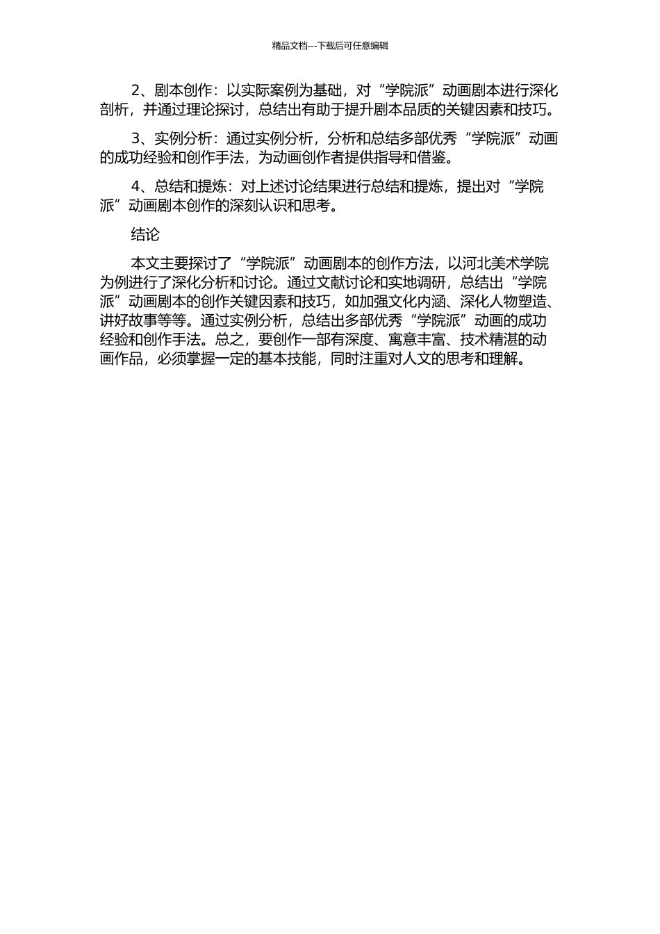 “学院派”动画剧本创作——以河北美术学院为例中期报告_第2页