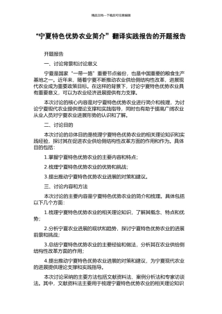 “宁夏特色优势农业简介”翻译实践报告的开题报告