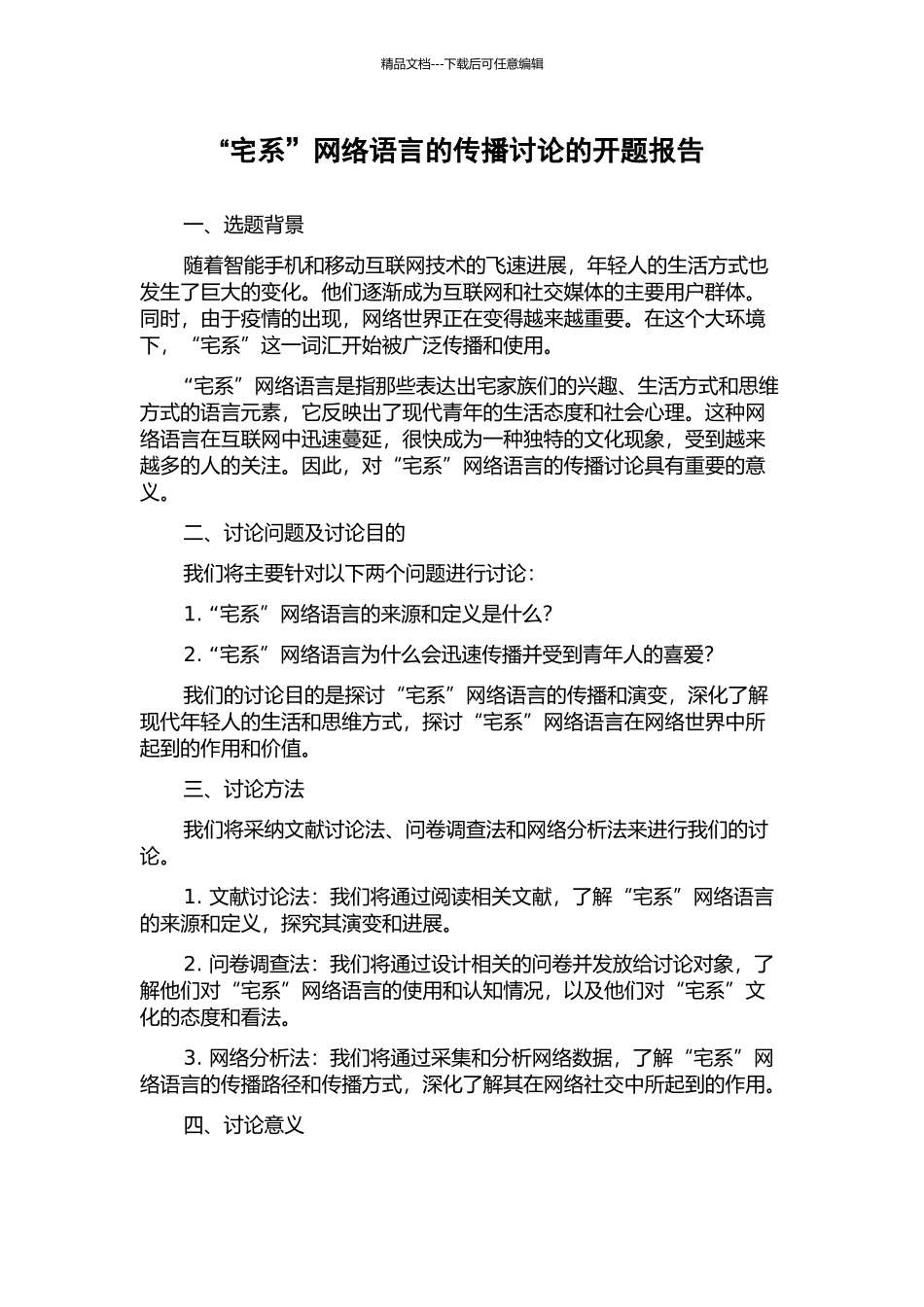 “宅系”网络语言的传播研究的开题报告_第1页