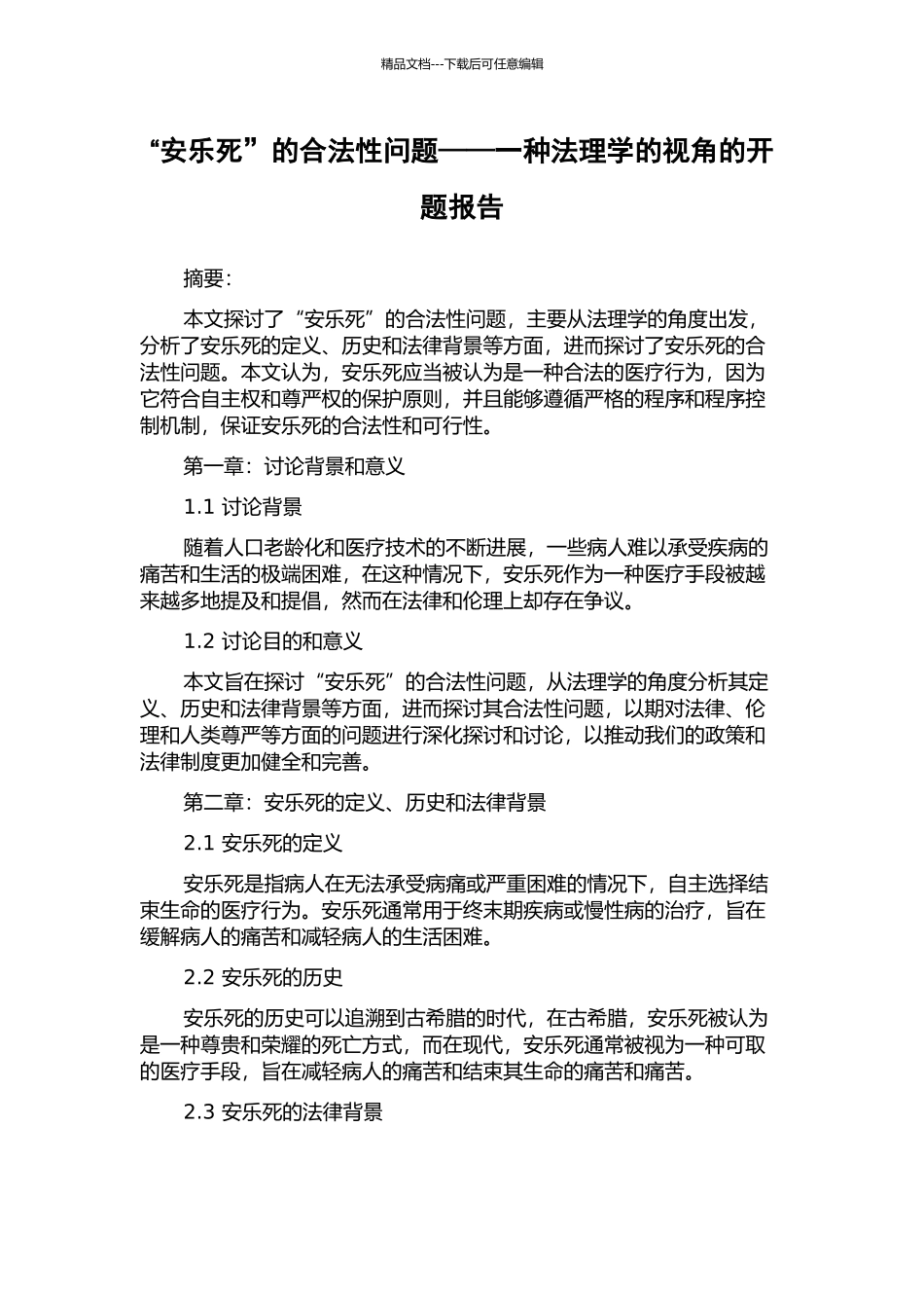 “安乐死”的合法性问题——一种法理学的视角的开题报告_第1页