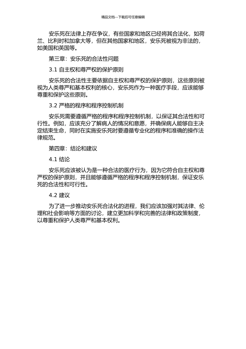 “安乐死”的合法性问题——一种法理学的视角的开题报告_第2页