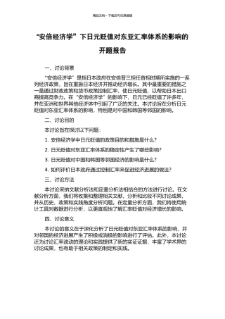“安倍经济学”下日元贬值对东亚汇率体系的影响的开题报告