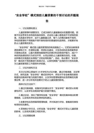 “安全学校”模式预防儿童伤害的干预研究的开题报告