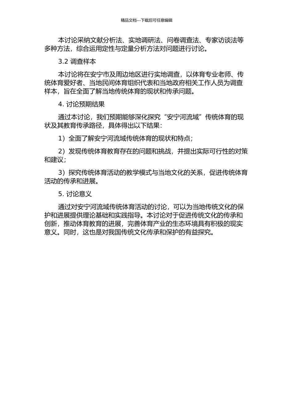 “安宁河流域”传统体育的现状及其教育传承路径研究开题报告_第2页