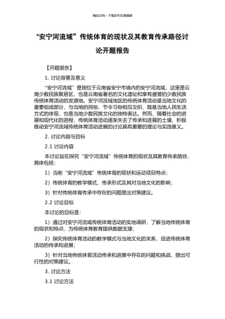 “安宁河流域”传统体育的现状及其教育传承路径研究开题报告