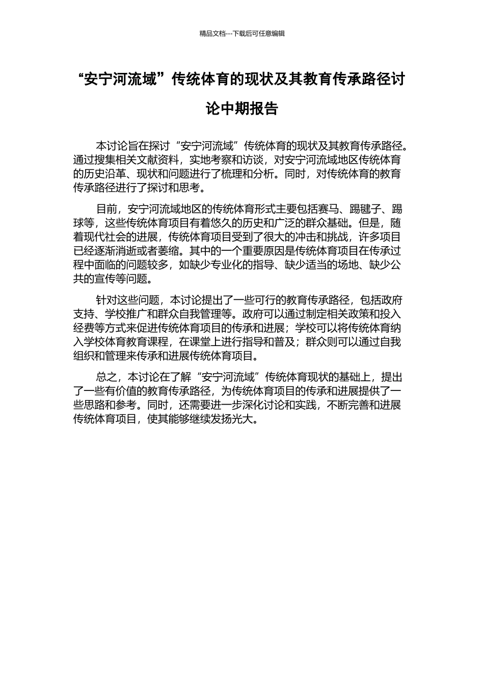 “安宁河流域”传统体育的现状及其教育传承路径研究中期报告_第1页