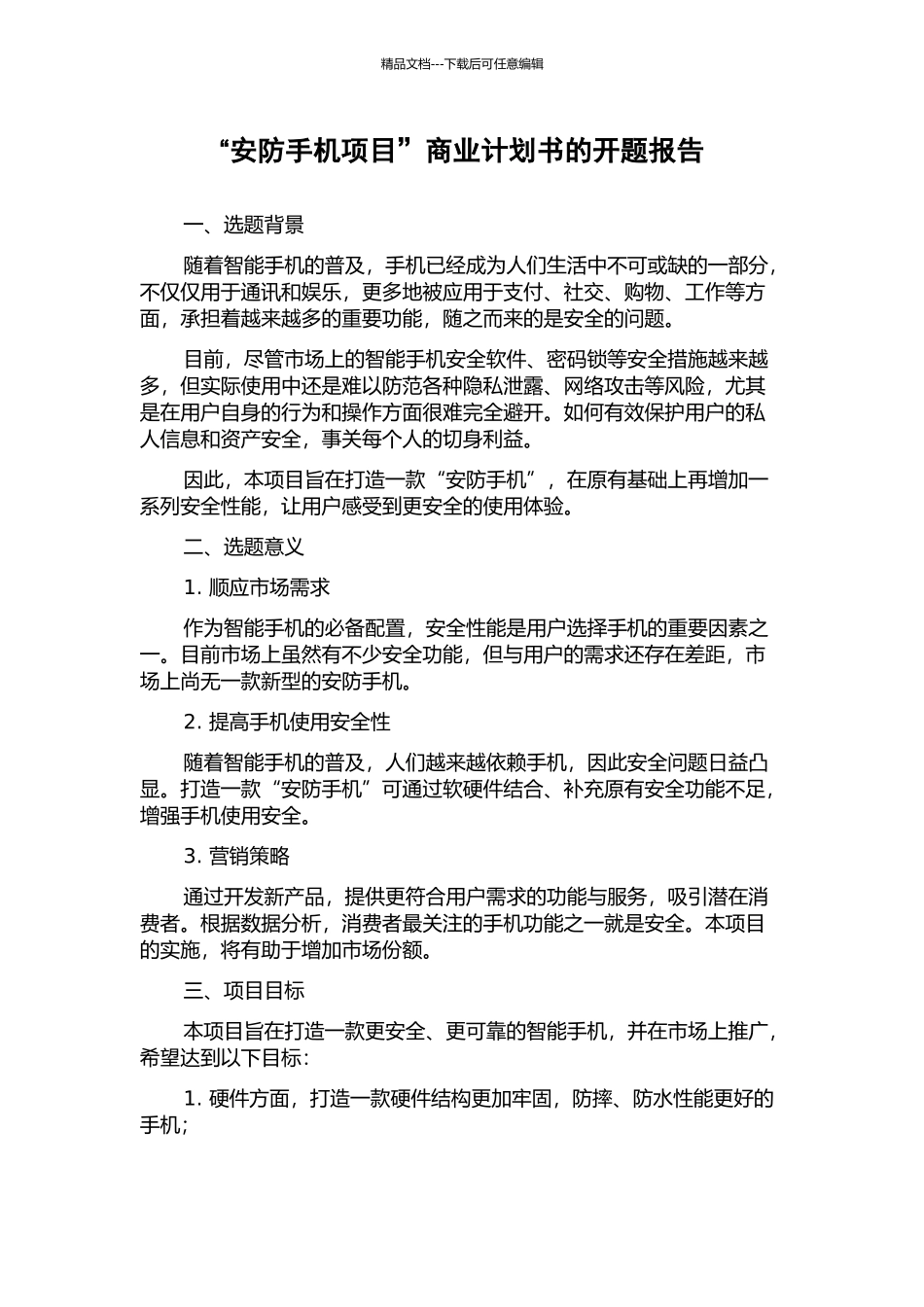 “安防手机项目”商业计划书的开题报告_第1页